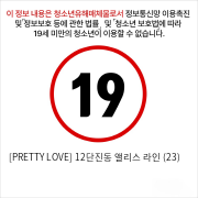 [PRETTY LOVE] 12단진동 앨리스 라인 (23)